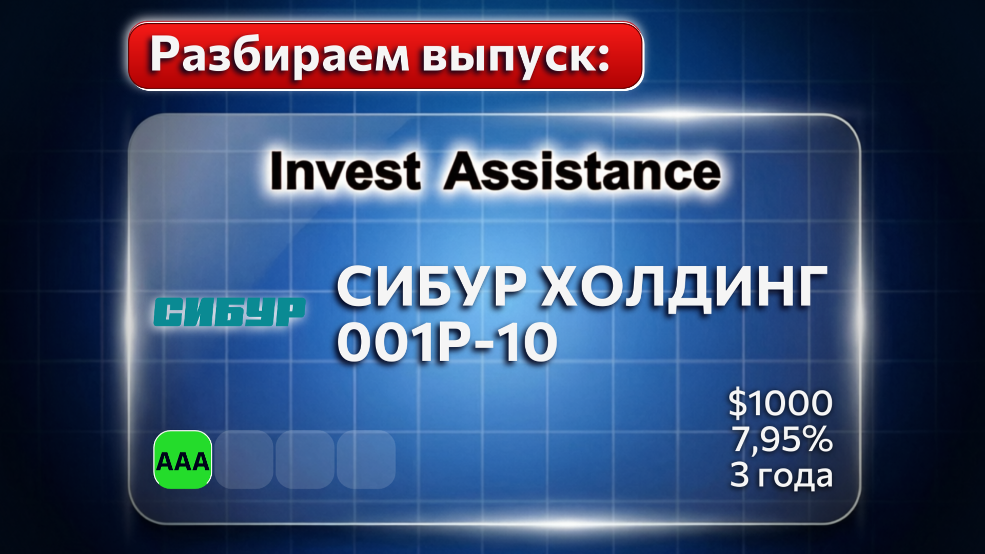 Разбор облигаций СИБУР ХОЛДИНГ-001P-10