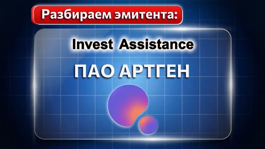 Разбор эмитента и его облигаций: ПАО Артген