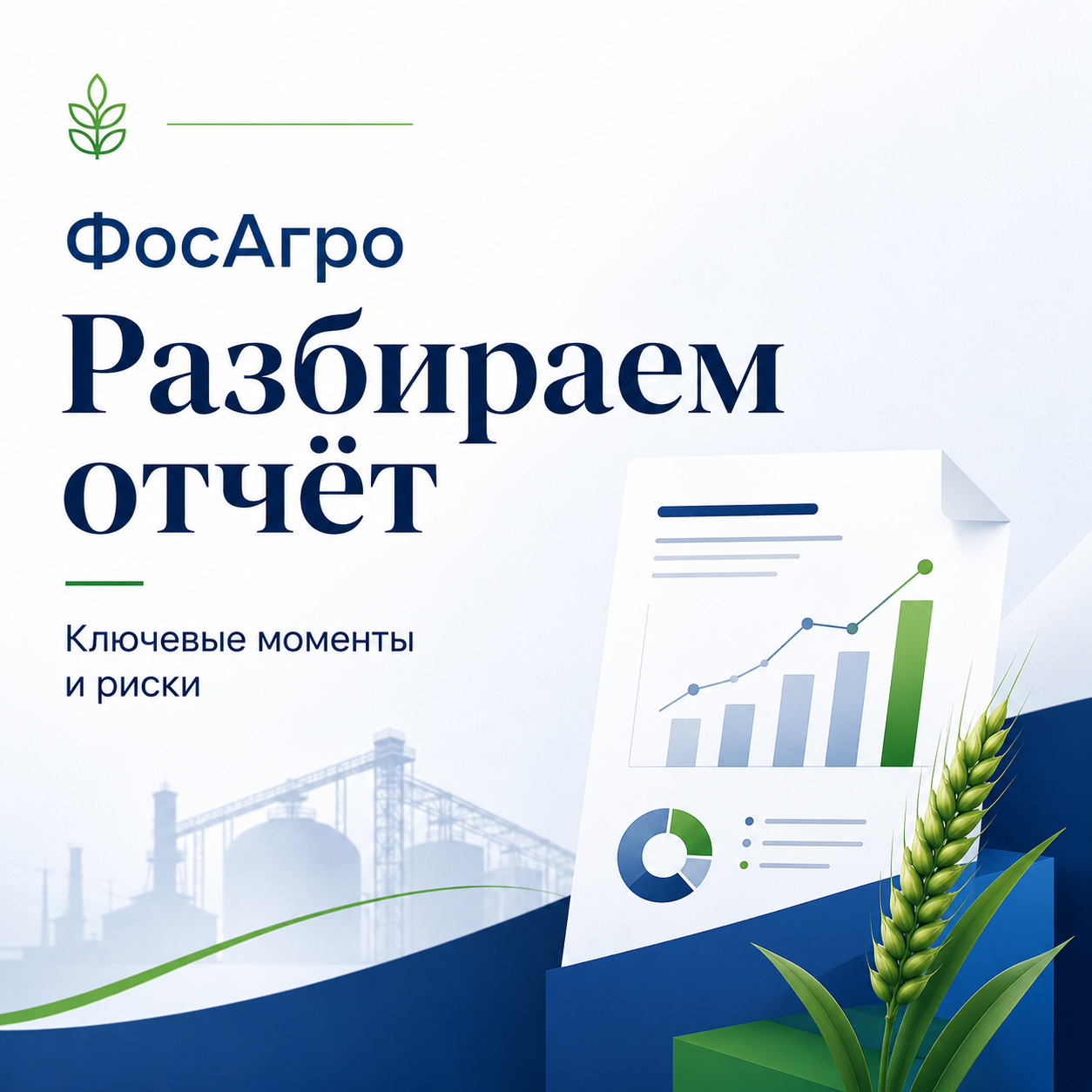 Фосагро – разбираем отчёт и подсвечиваем «моменты», за которыми стоит следить...