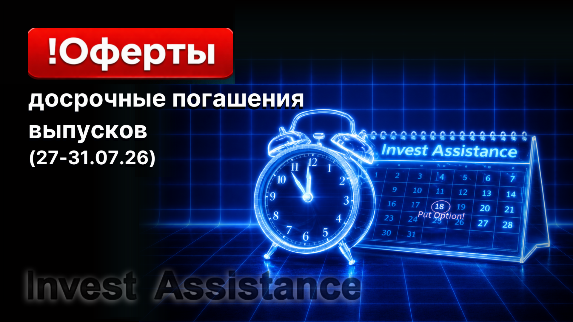 Ближайшие оферты (20.07 - 24.07.26)