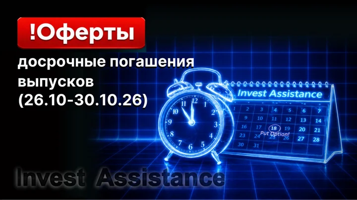 Ближайшие оферты (26.10-30.10.26)