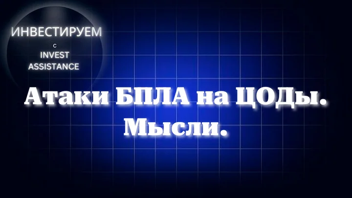 Атаки БПЛА на ЦОДы. Мысли.
