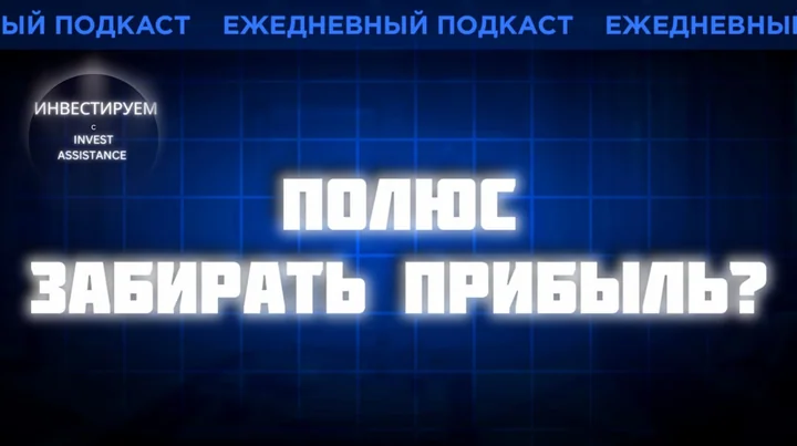 Полюс: рост акций на 15% и фиксация прибыли, результаты ММК, надёжность облигаций ВЭБ.РФ, налоги с купонов и дивидендные акции Ростелекома