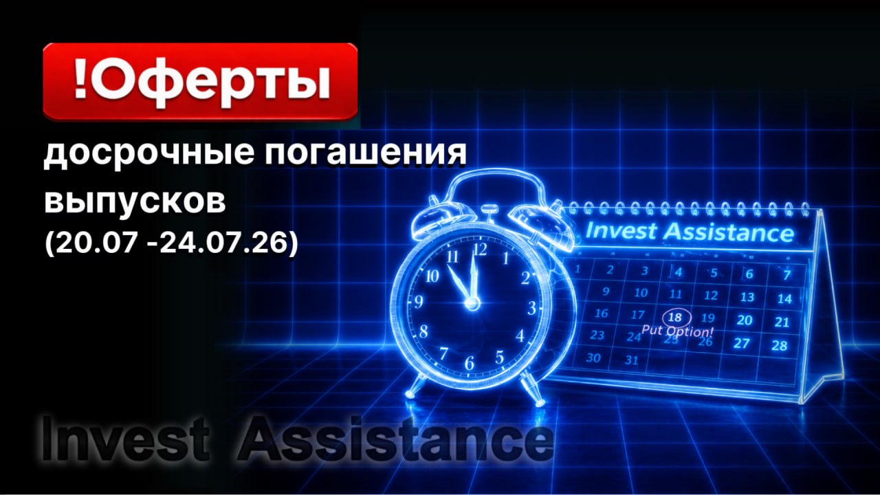 Ближайшие оферты по облигациям (20.07 - 24.07.26)